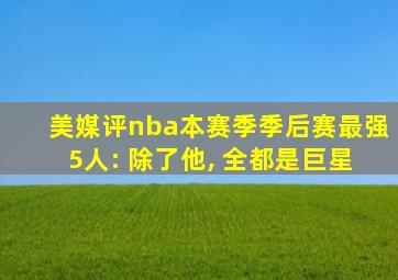 美媒评nba本赛季季后赛最强5人: 除了他, 全都是巨星